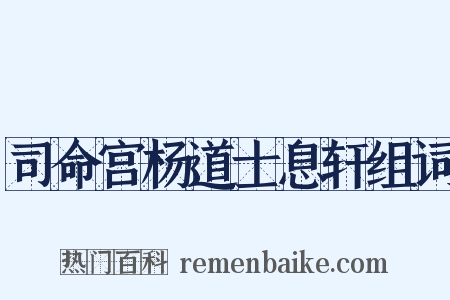 司命宫杨道士息轩组词是什么意思的图片